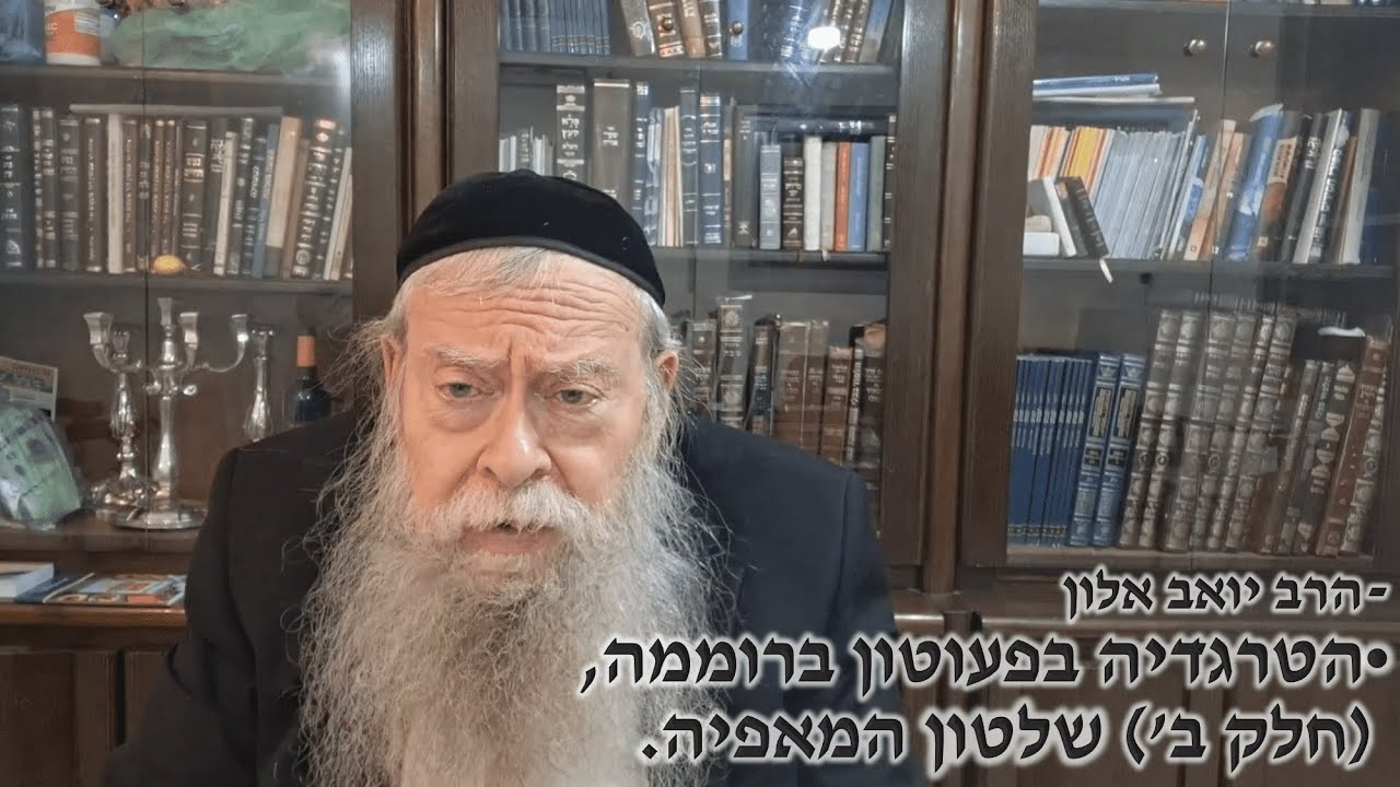 הטרגדיה במעון ברוממה (חלק ב') שלטון המאפיה. - הרב יואב אלון