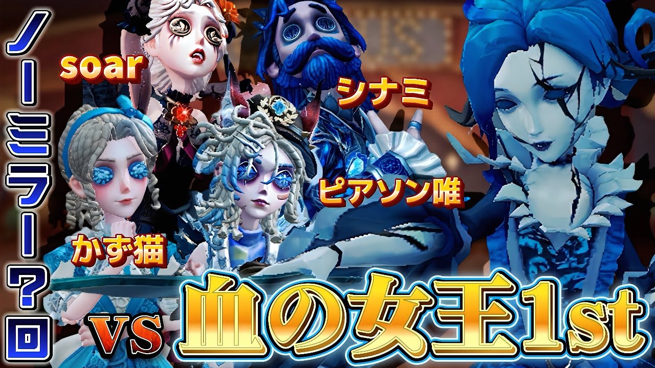 【第五人格】“あの企画”に血の女王で参戦！！対マリー鬼強編成でまさかこんなことになるとは・・・。【identityV】