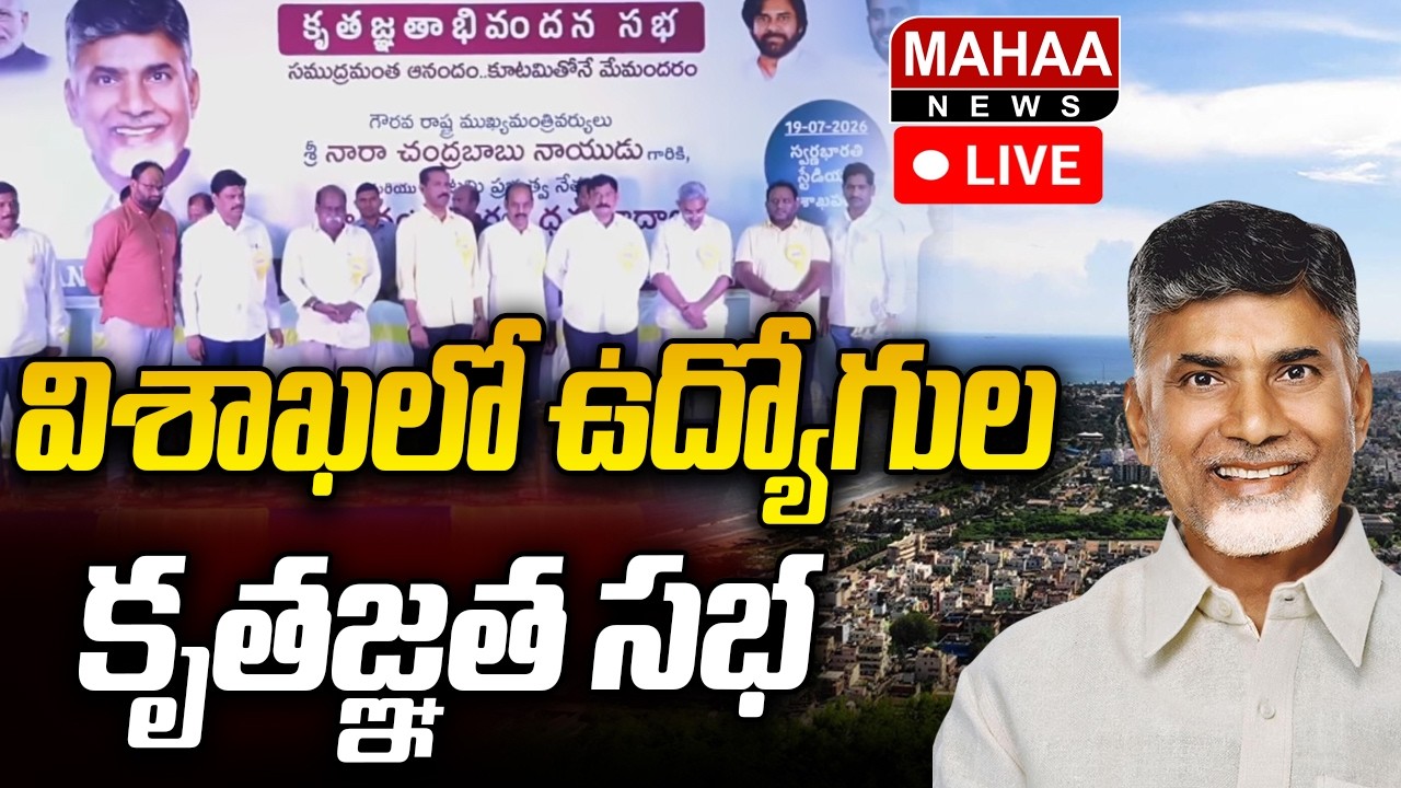 LIVE🔴:  CPS to OPS I Employees Gratitude Meeting  | విశాఖలో ఉద్యోగుల కృతజ్ఞత సభ | Mahaa News