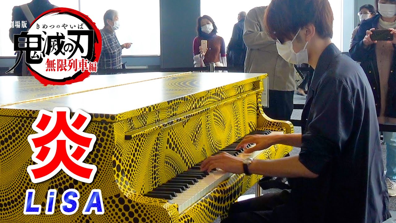 【都庁ピアノ】「炎/LiSA」を弾いてみた byよみぃ【劇場版 鬼滅の刃 無限列車編 主題歌】