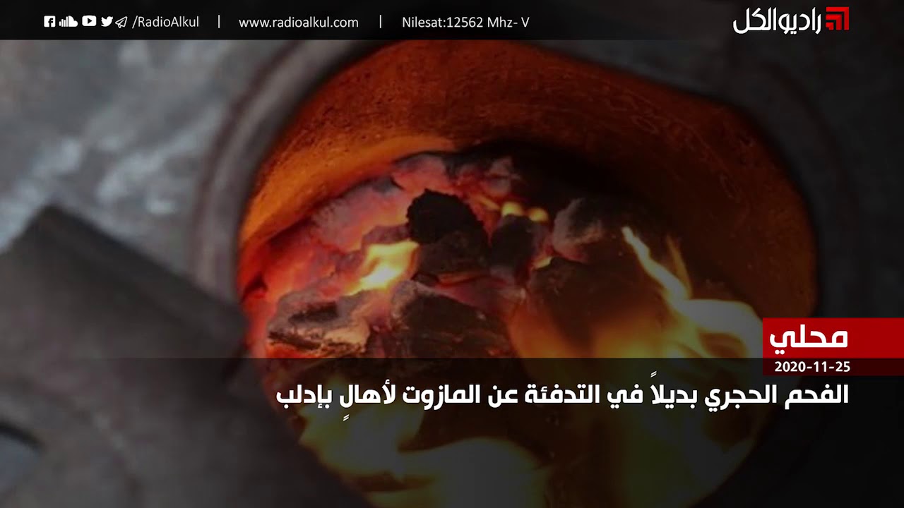 الفحم الحجري بديلاً في التدفئة عن المازوت لأهالٍ بإدلب