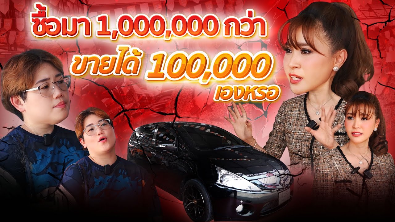 ซื้อมา 1,000,000 กว่า ขายได้ 100,000 เองหรอ (EP.48)