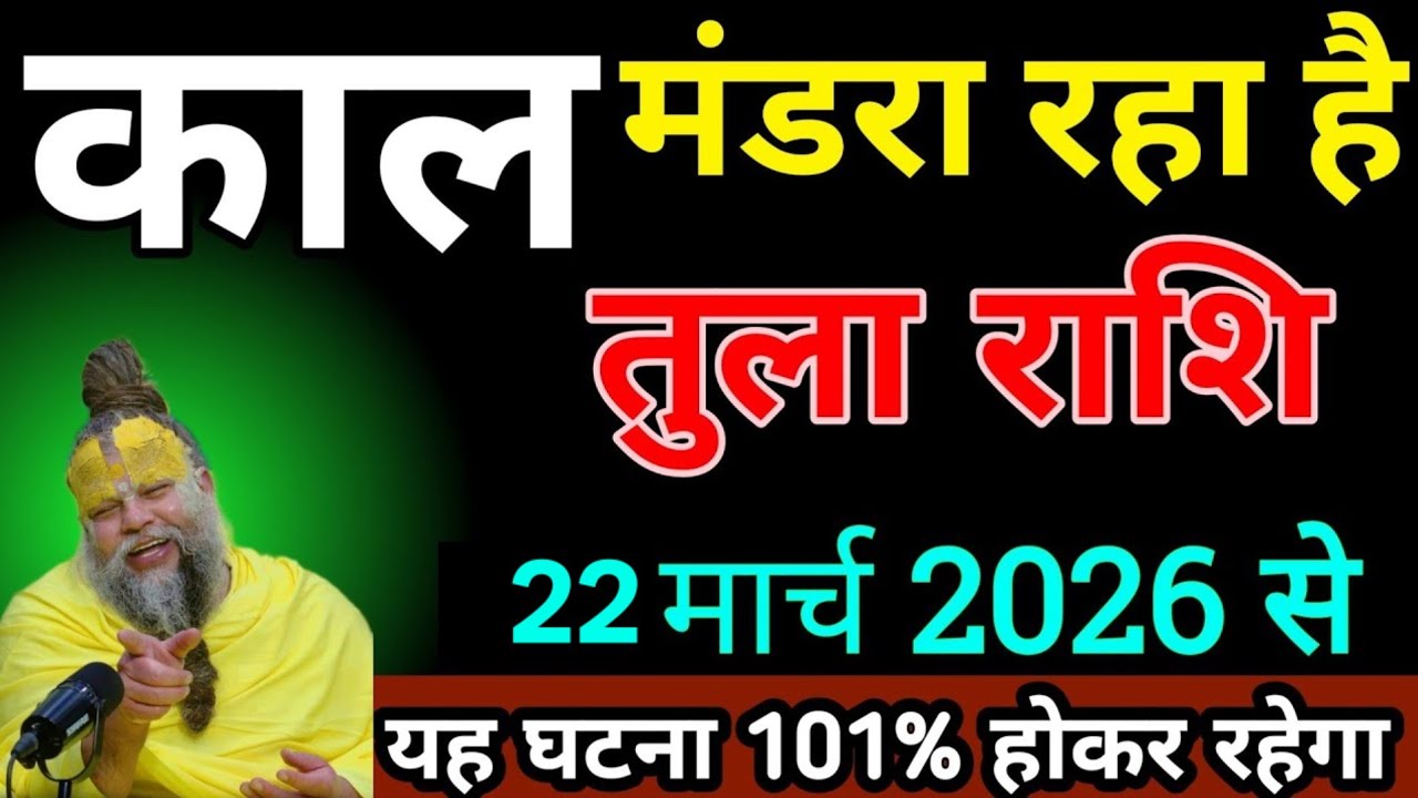 तुला राशि 11 मार्च 2026||Aaj ka tula rashifal||Tula Rashi 11 March 2026|#tularashi 