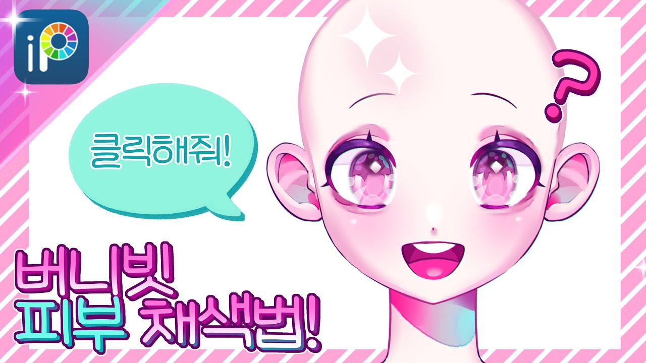 🌟제 피부 채색법 알려드릴게요! [Ibis Paint X]