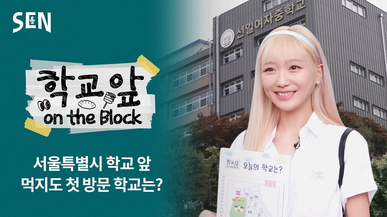 [학교 앞 𝗈𝗇 𝗍𝗁𝖾 𝖡𝗅𝗈𝖼𝗄 EP1] 러블리즈 류수정😇 떡볶이 먹고 극락행? ㅣ청춘포레스트 on SENㅣ서울특별시교육청TV