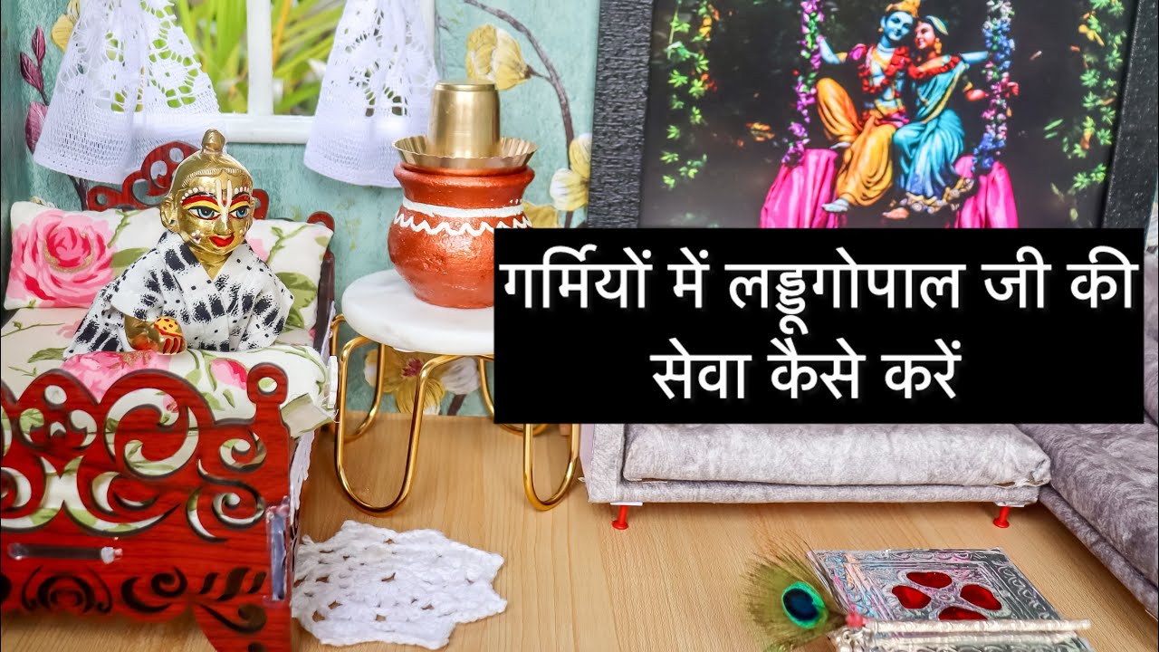 गर्मियों में लड्डूगोपाल जी की सेवा कैसे करें ।। laddugopal ji ka Summer Routine 2024 #radhekrishna