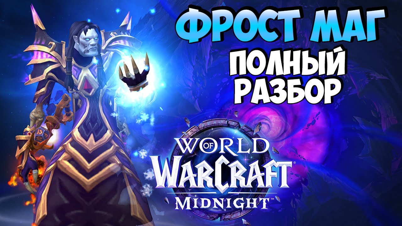 Обзор Изменений на ФРОСТ МАГА в Midnight
