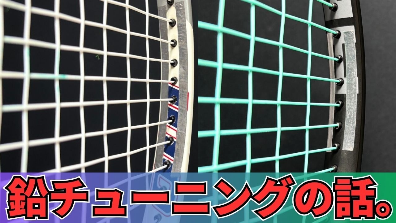 【チューニング】鉛テープ(レッド/リードテープ)でカスタムするのってどういう効果があるのか知りたい。 テニスQ&A No.399