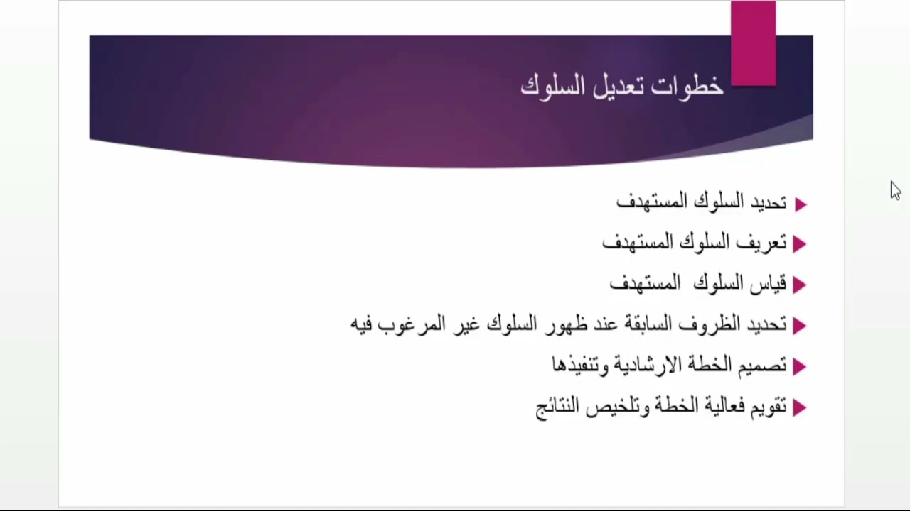 الفيديو رقم 2 من كورس تعديل السلوك