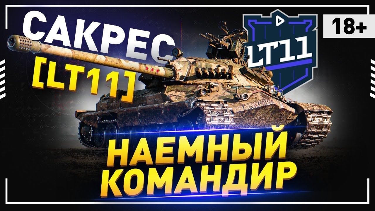 Сакрес &mdash; Наемный Командир LT11