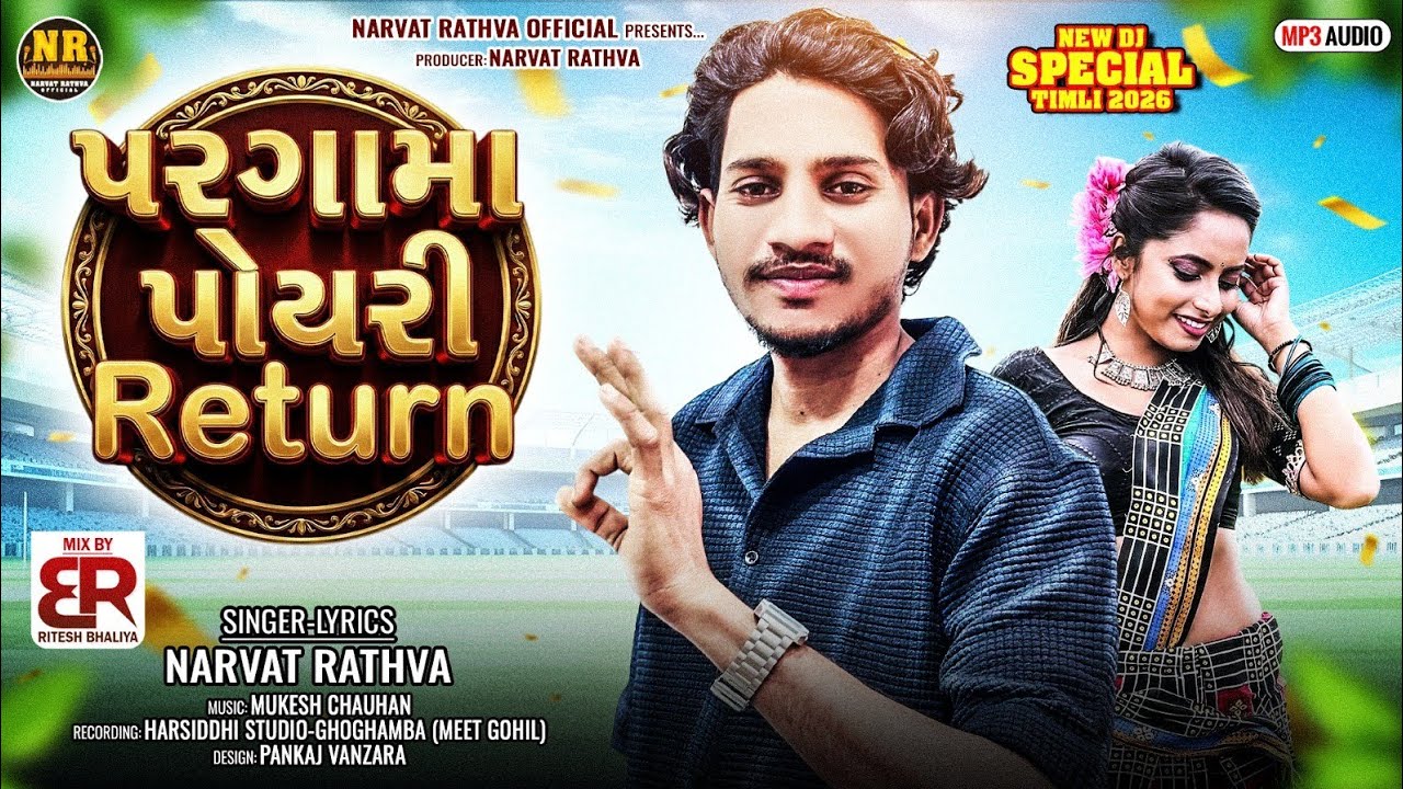 પરગામા પોયરી Return [Narvat Rathva New video [2026] Pargama Payri Return[2026] timli narvat rathva