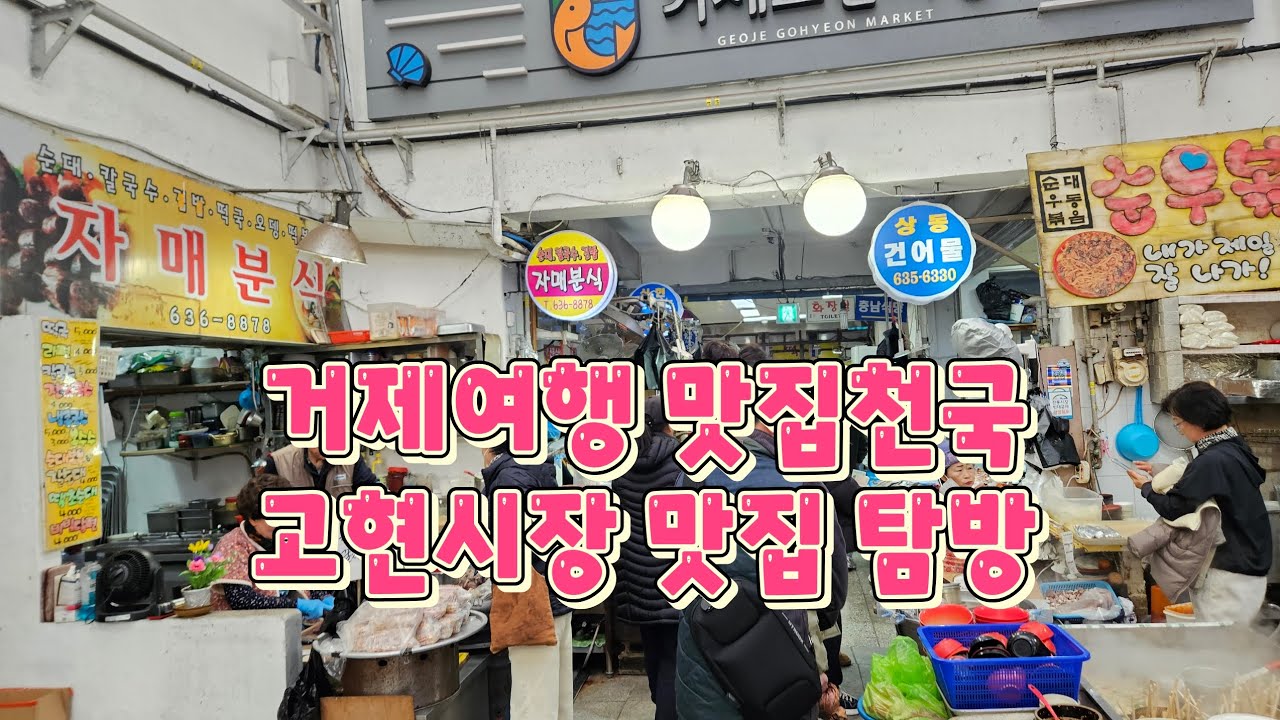 거제여행 맛집천국 고현 전통시장 속으로 궈궈 #거제여행 #거제고현시장 #거제맛집 