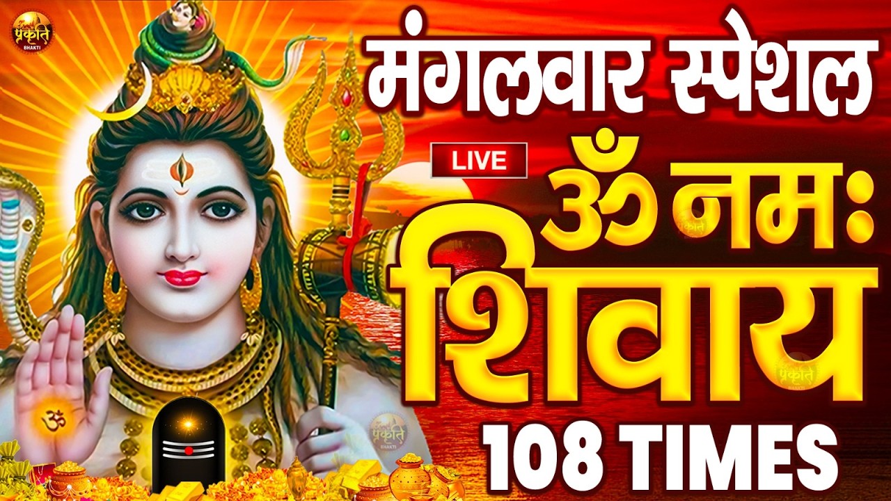 LIVE: ॐ नमः शिवाय धुन | Om Namah Shivaya ShivDhun | NonStop ShivDhun | Daily Mantra