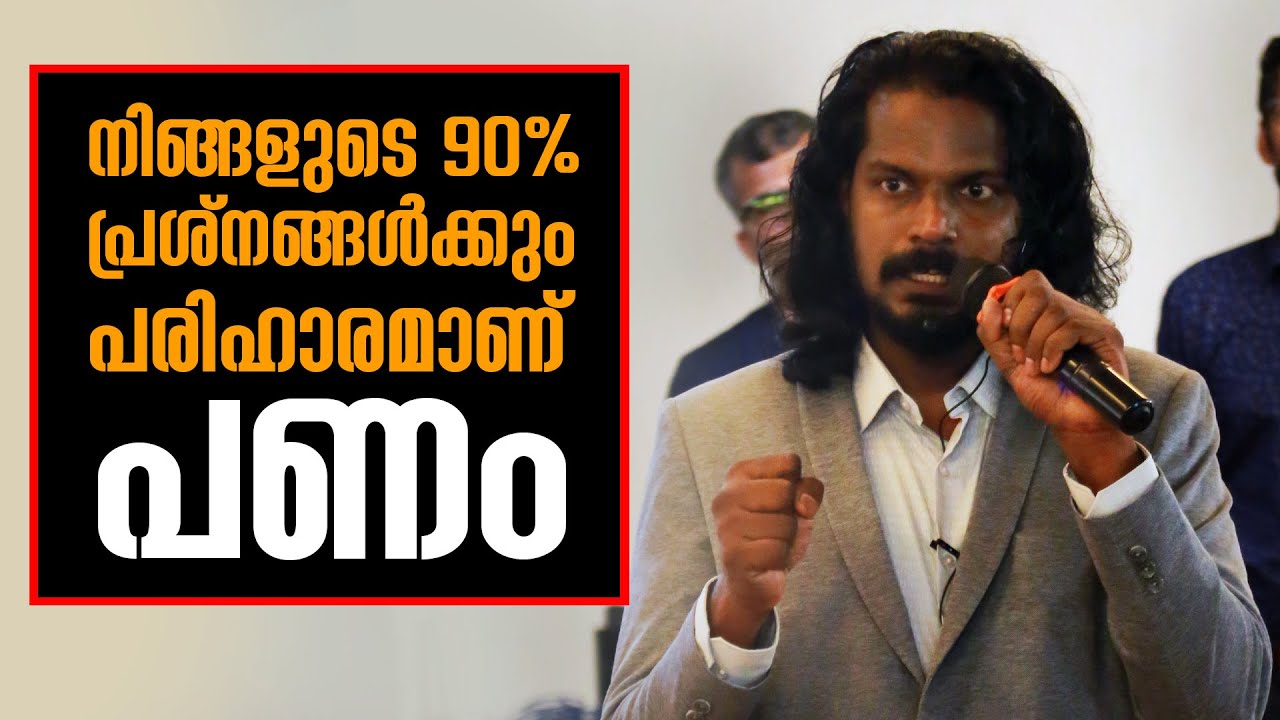 പണമില്ലെങ്കിൽ നിങ്ങൾക്ക് വിലയില്ല - POWER OF MONEY CAN SOLVE YOUR 90% PROBLEMS - ANILKUMAR PC
