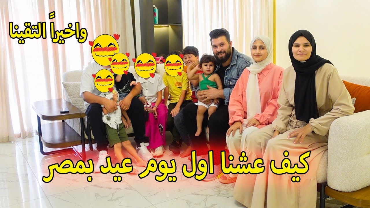 كيف عشنا اول يوم عيد اضحى بمصر💔 واخيراً . . . اتجمعنا
