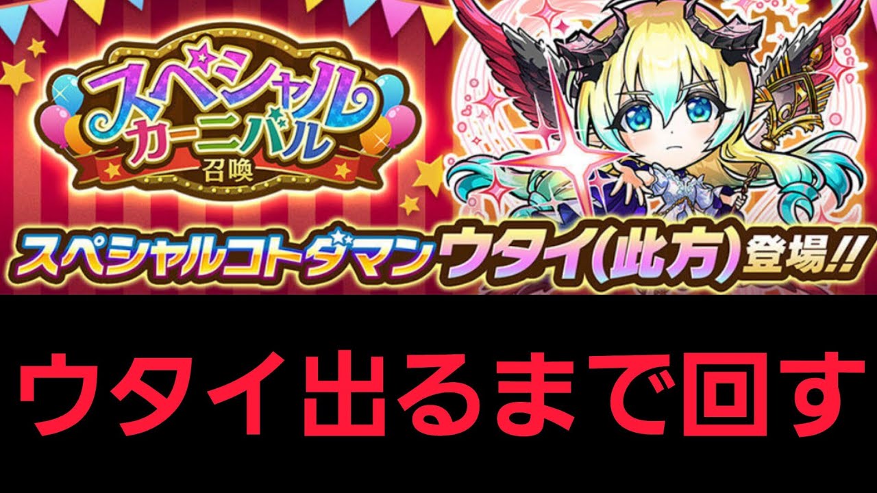 スペシャルカーニバル召喚ウタイ(此方)出るまで回す【コトダマン】