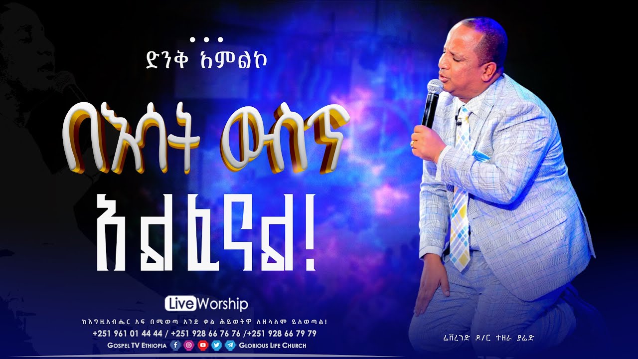 በውኃ ውስጥ አልፈናል // ድንቅ አምልኮ በዶ/ር ተዘራ ያሬድ #reverend_tezera_yared #glorious_life_church #EthiopianMezmur