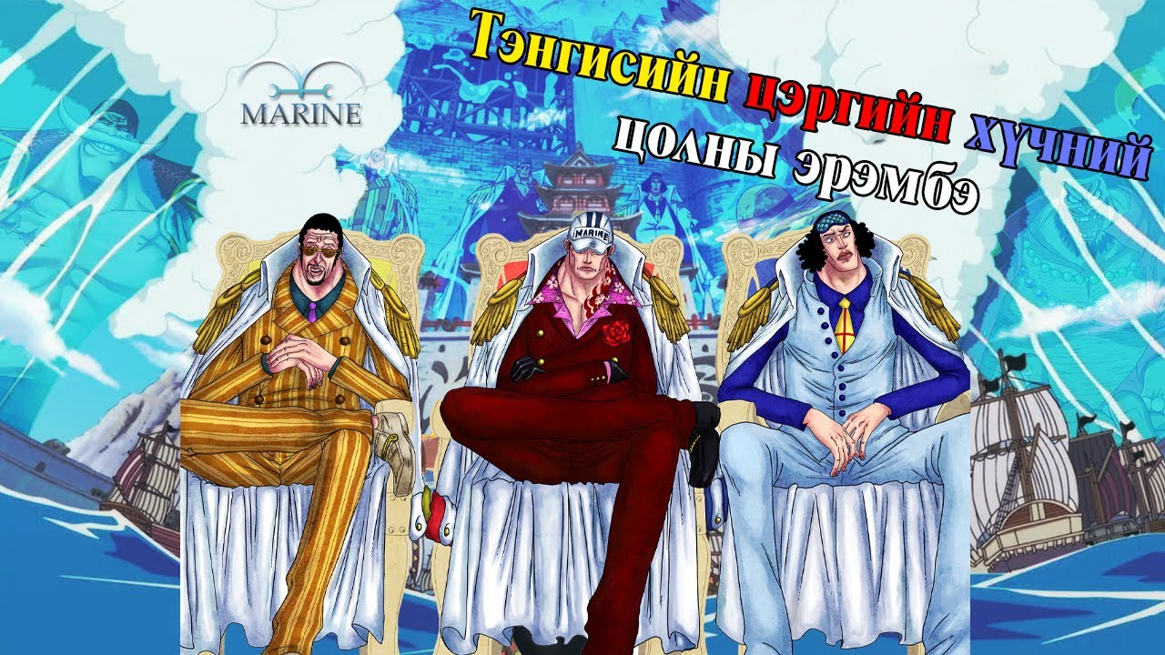 Уан Пийс - Усан цэргүүд гэж хэн бэ? Тэдний цолны эрэмбэ
