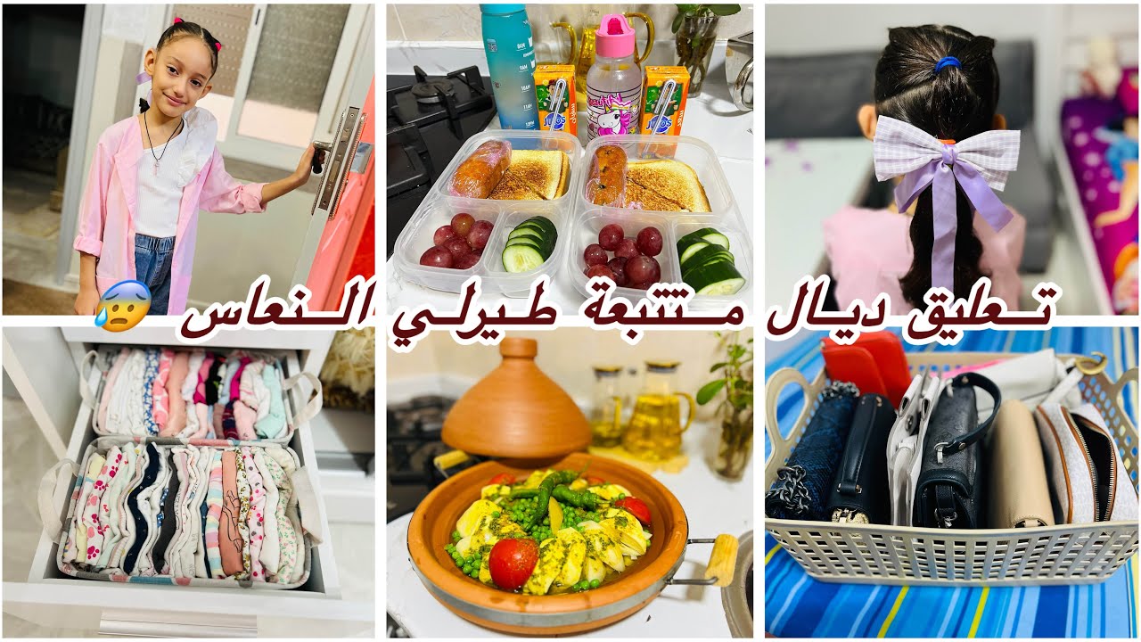 روتيني الصباحي مع بناتي من الصبح تنظيف وتنظيم وترتيب البيت 🏠 أفكار لانش بوكس تسريحة سهلة للمدرسة