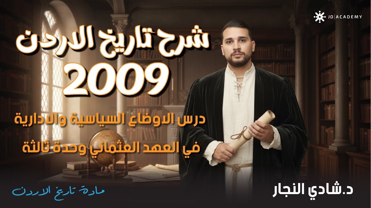 شرح تاريخ الاردن 2009 درس الاوضاع السياسية والادارية في العهد العثماني وحدة ثالثة مع أ. شادي النجار