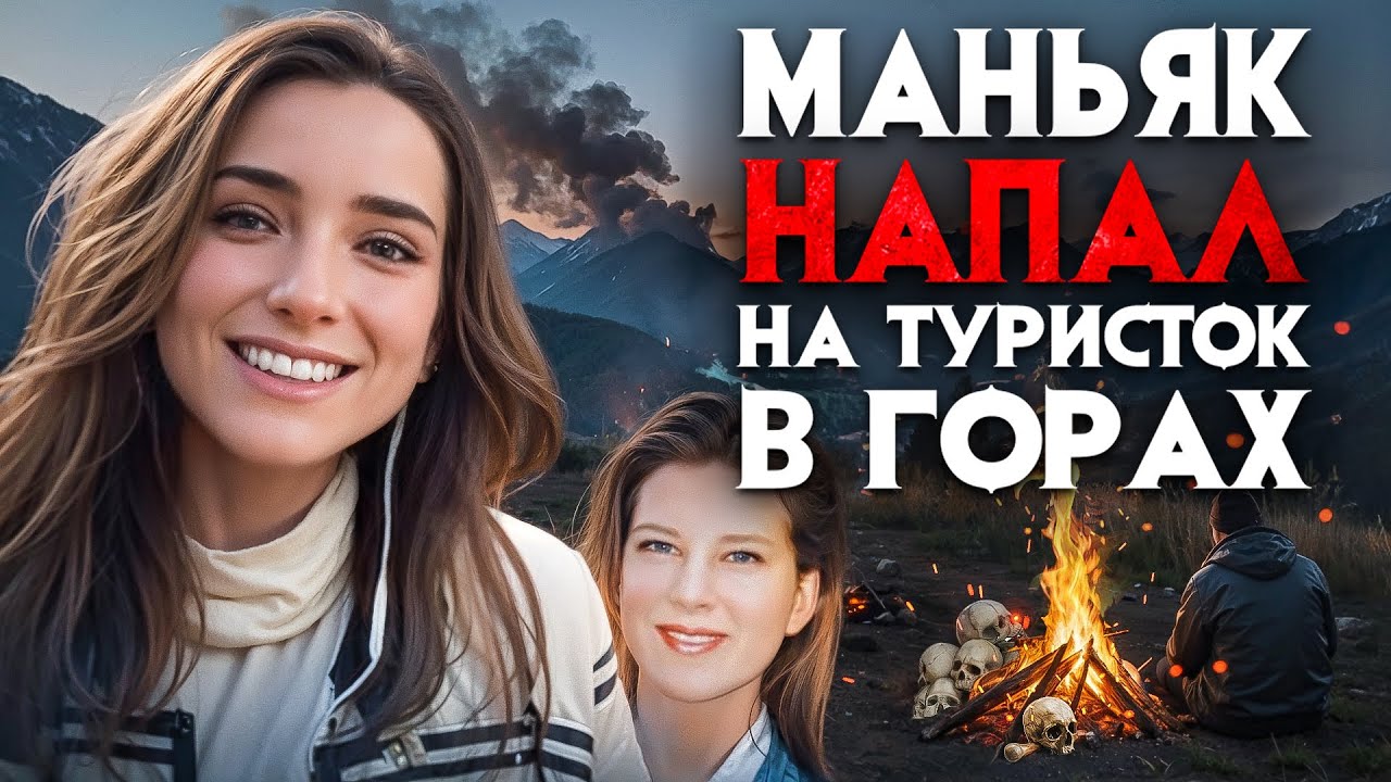 Маньяк напал на туристок в горах. Ужасная находка на склонах Голубых гор.