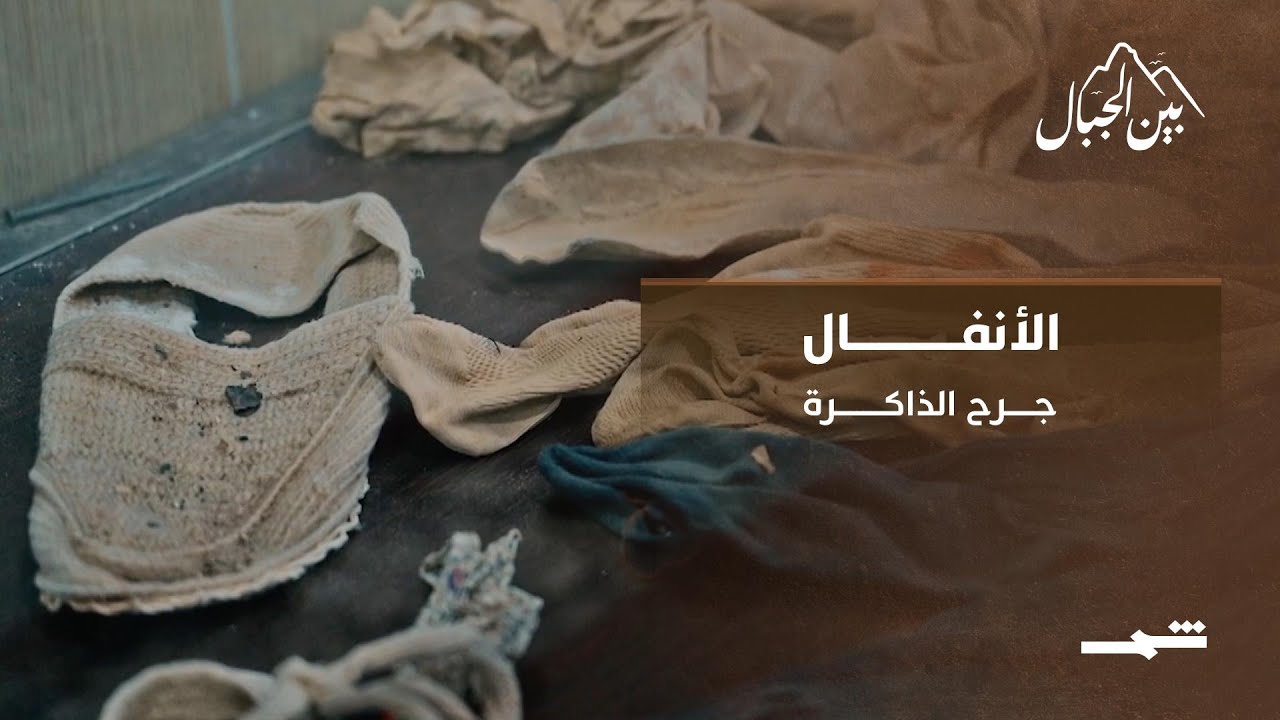 الأنفال… جرح لا يندمل