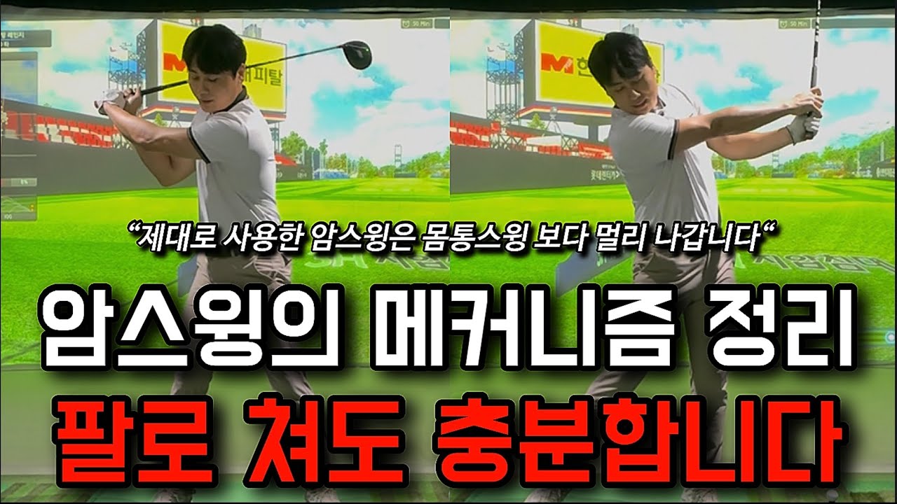 암스윙을 제대로 사용하면 몸통스윙을 사용할 이유가 없습니다. 💪암스윙 강좌 ch. 메커니즘💪