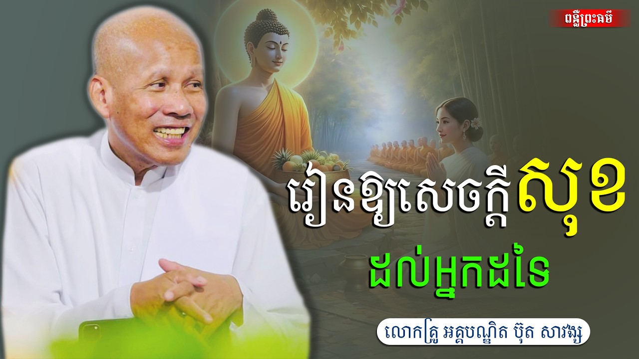រៀនឱ្យសេចក្តីសុខដល់អ្នកដទៃ,អគ្គបណ្ឌិត ប៊ុត សាវង្ស [buth savong ]