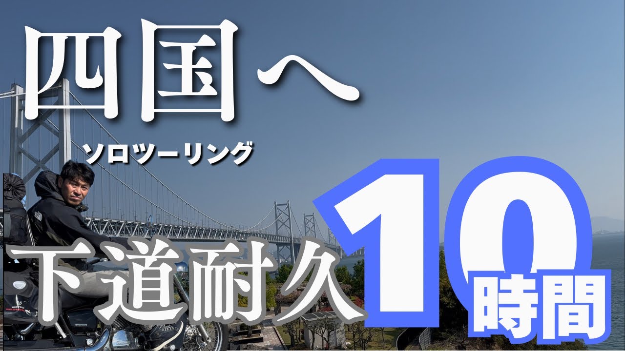 【四国ソロツー】#0 下道耐久！どこから四国に入ろうか？