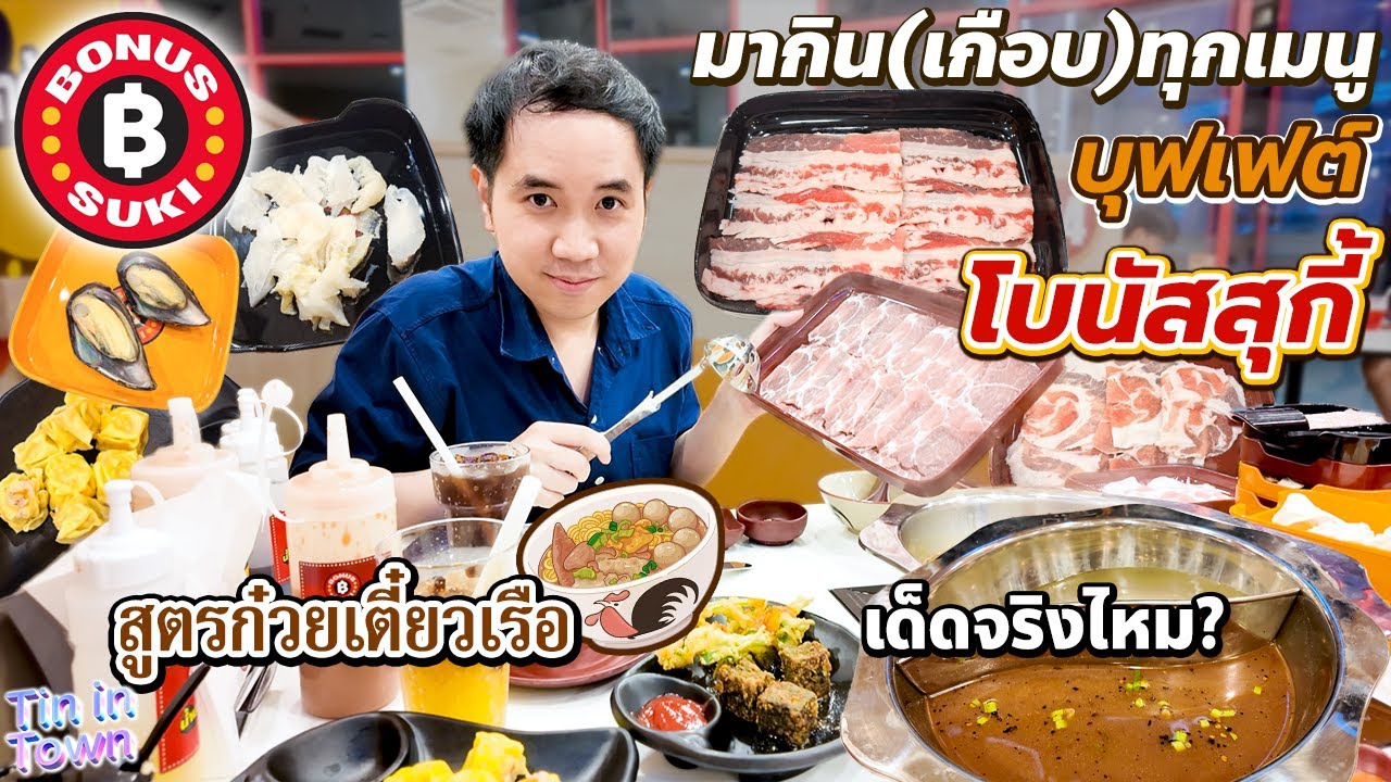 วันนี้มากินเกือบทุกเมนูบุฟเฟต์ โบนัสสุกี้ สาขาที่ 2 ในกรุงเทพฯ สูตรก๋วยเตี๋ยวเรือ จะเด็ดจริงไหม?