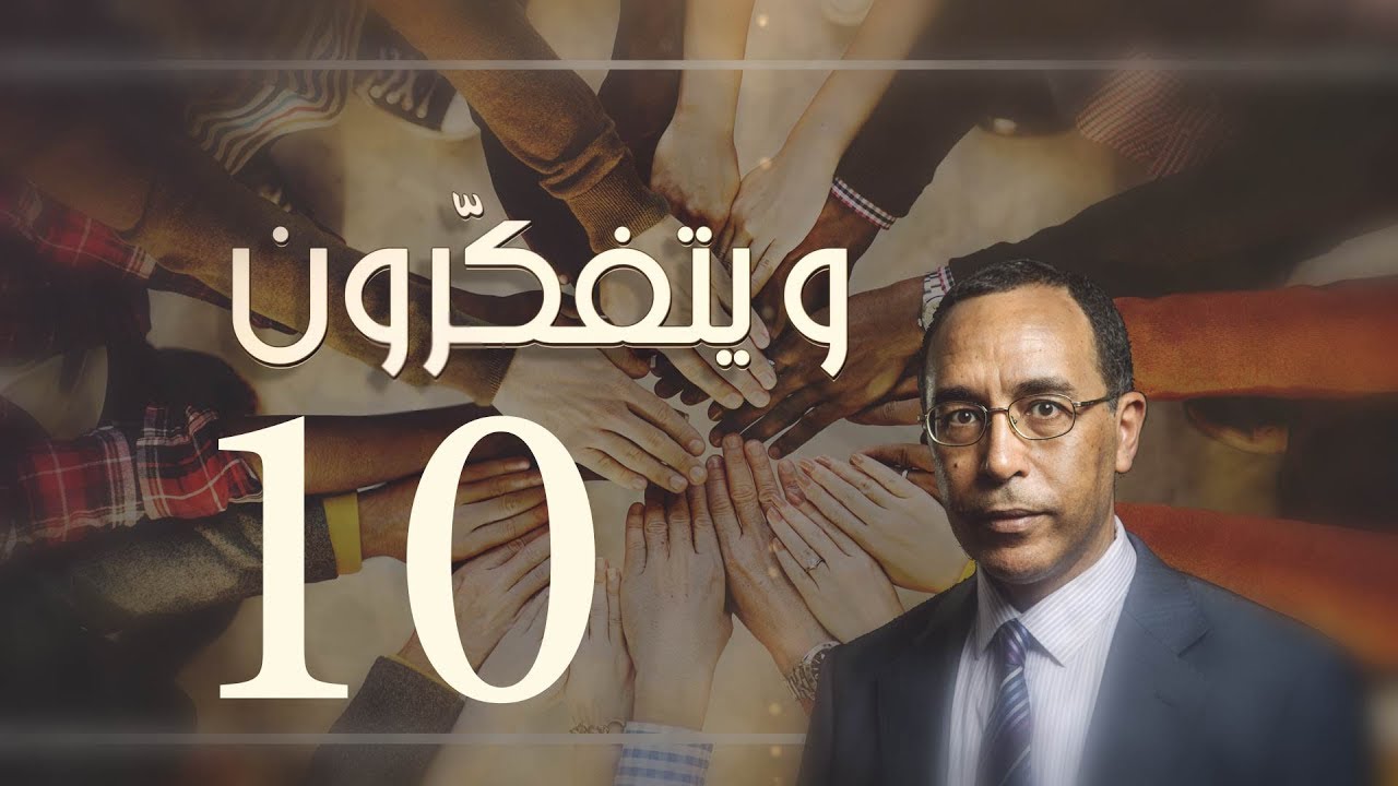 ويتفكّرون (10): إختلاف ألسنتكم وألوانكم.. لتعارفوا