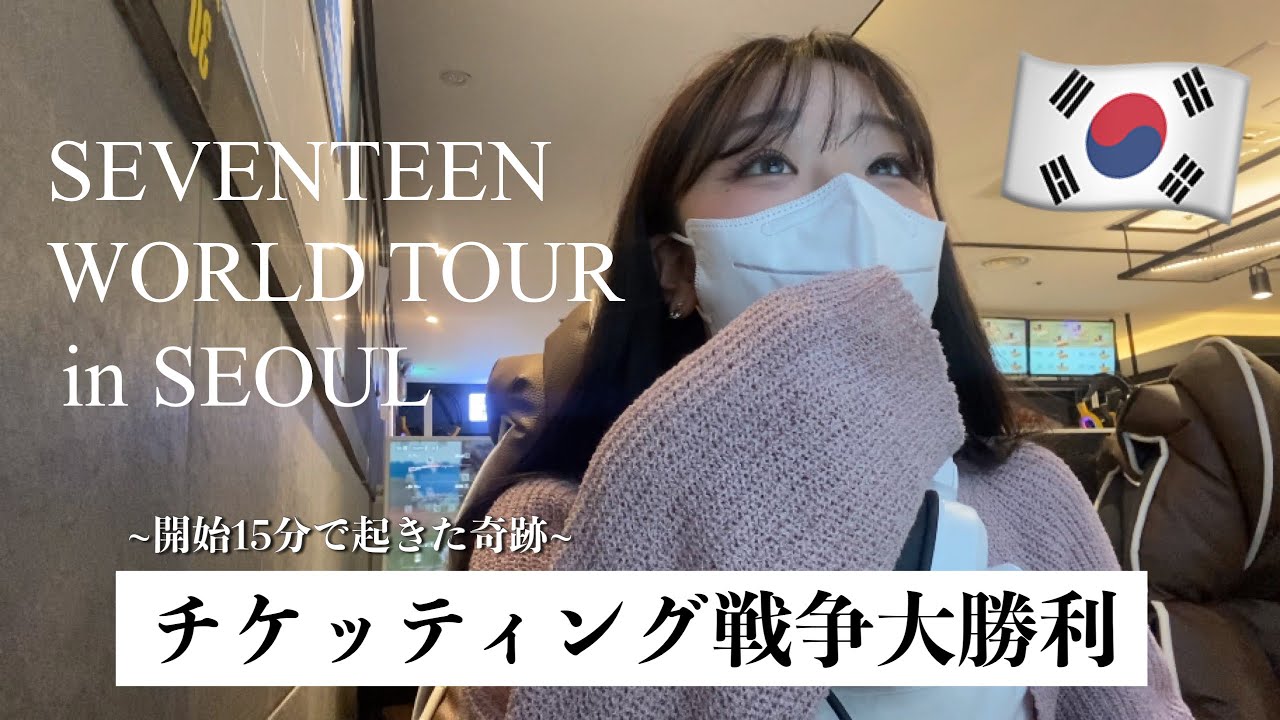 【音割れ注意😭】【SEVENTEEN ソウルコン🇰🇷】チケッティング戦争まさかの大勝利！！とんでもない奇跡起きた…