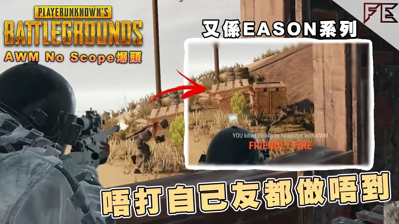 有幾何做到AWM No Scope爆頭先得架真係 【1場雞 】∥ 爆笑精華 ➤ Pubg 絕地求生