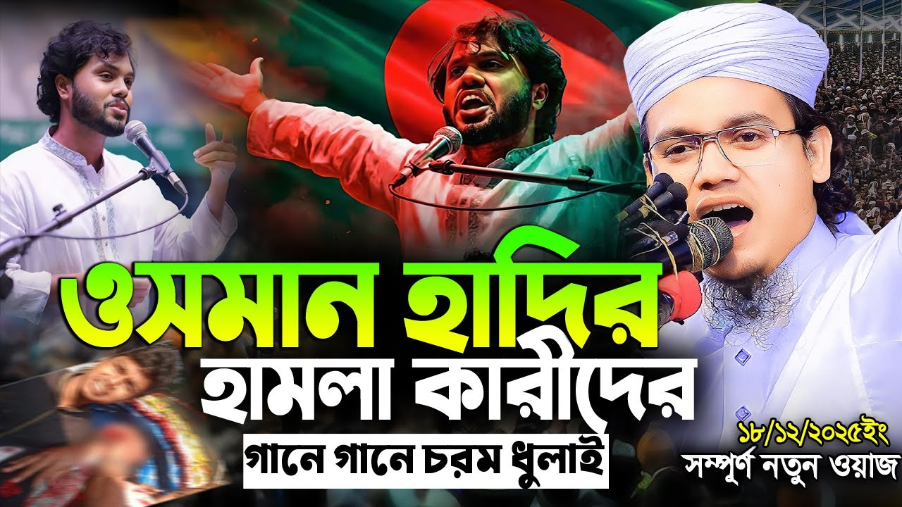 ওসমান হাদির হামলা কারীদের গানে গানে চরম ধুলাই | সাঈদ আহমদ কলরব ওয়াজ | Sayed Ahmad Kalarab Waz 2025