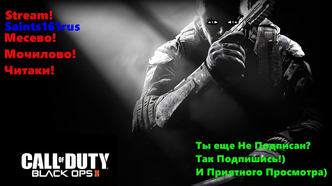 Call of Duty Black Ops 2! Качаюсь Дальше стволы! Престиж! читаки и раки) #CODBO2