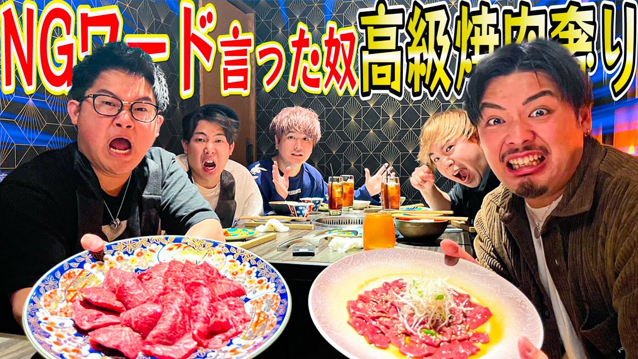 【支払いは誰⁉︎】NGワード1番言った奴”銀座の超高級焼肉”全額おごりwww