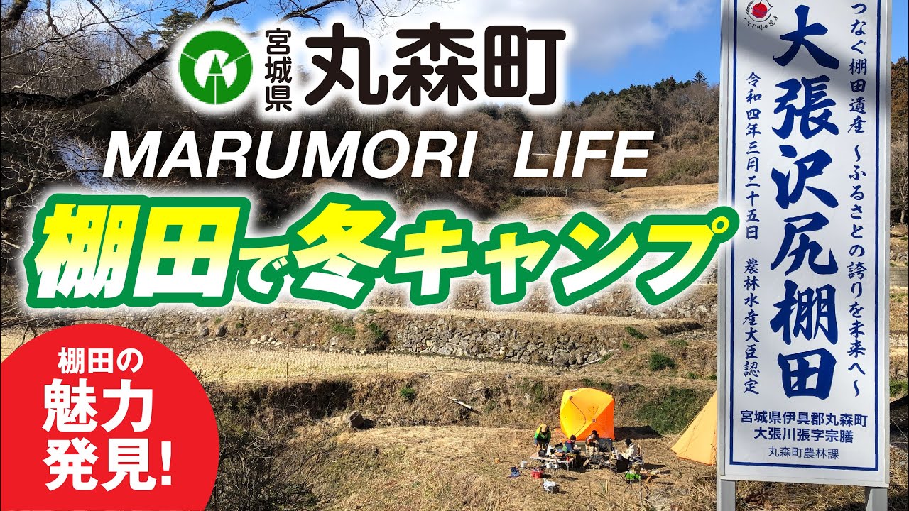 インタビューver.　MARUMORI LIFE ～棚田で冬キャンプ～　宮城県丸森町移住PR動画