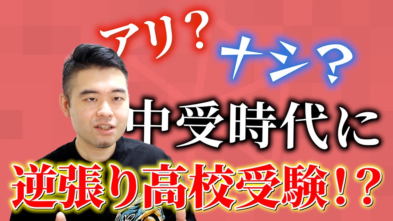 逆張り高校受験はアリなのか？