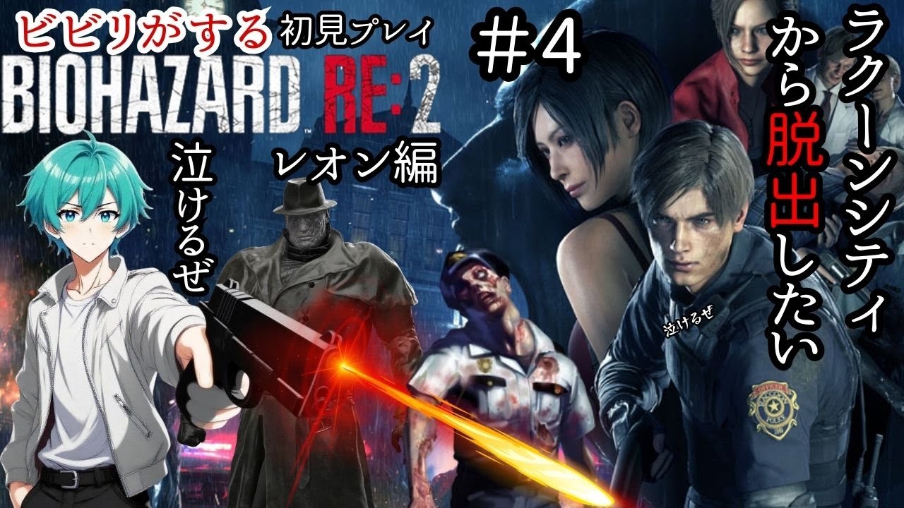 【#バイオハザード2 #4】初見プレイ！ゾンビがいる世界を生き抜け#バイオ2#バイオRE2#biohazardre #ホラｰ#サバイバルホラーゲーム#バイオハザード2#村人#リムル＃絶叫