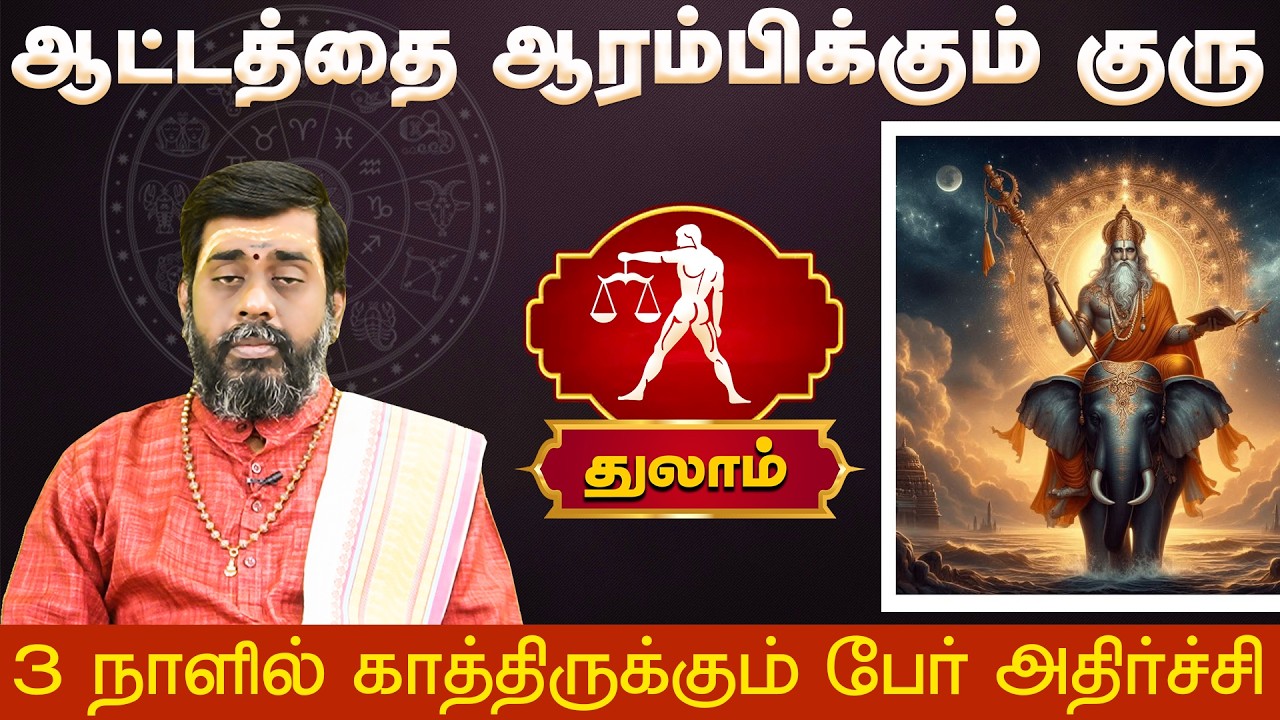 துலாம் | ஆட்டத்தை ஆரம்பிக்கும் குரு | Thulam rasi palangal