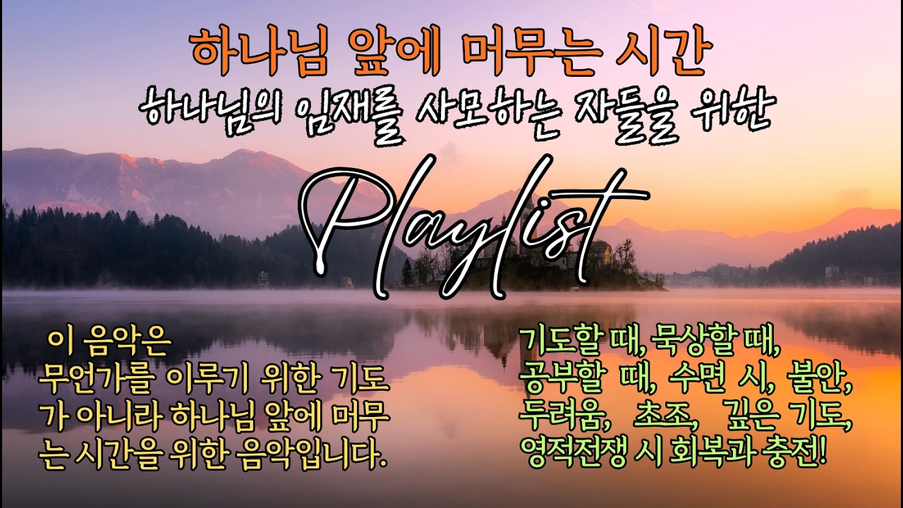 하나님의 임재를 사모하는 자들을 위한 Playlist / 하나님 앞에 머무는 시간