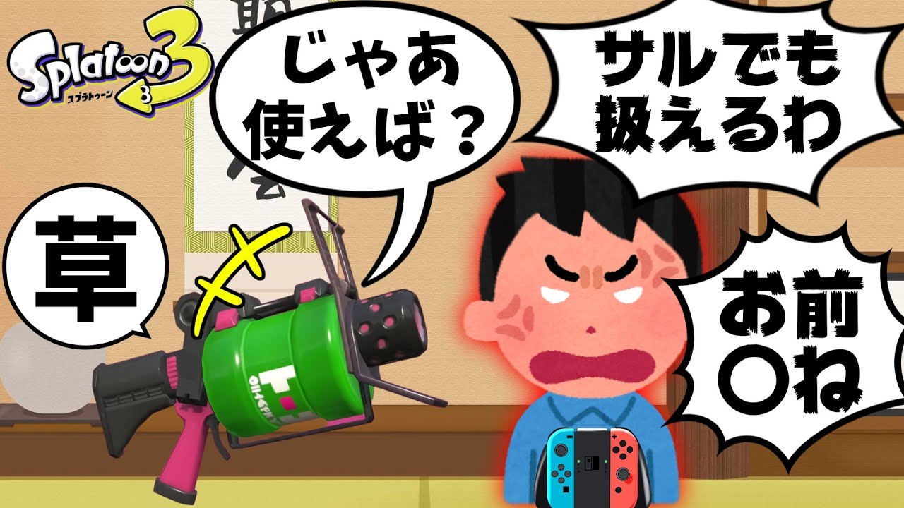 暴言厨「山本」 VSスプラ No.1武器「52ガロン」【スプラトゥーン3】【ゆっくり実況】