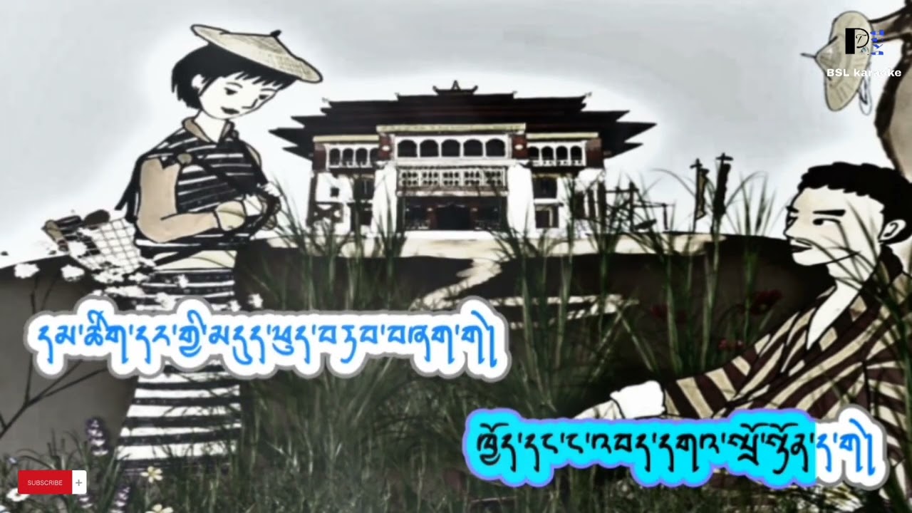 DHUE PHO CHI GHI ( sonam wangdi & pinky)  ATHANG TENZIN PEM @bhutanesesonglyricalkaraoke vocal off