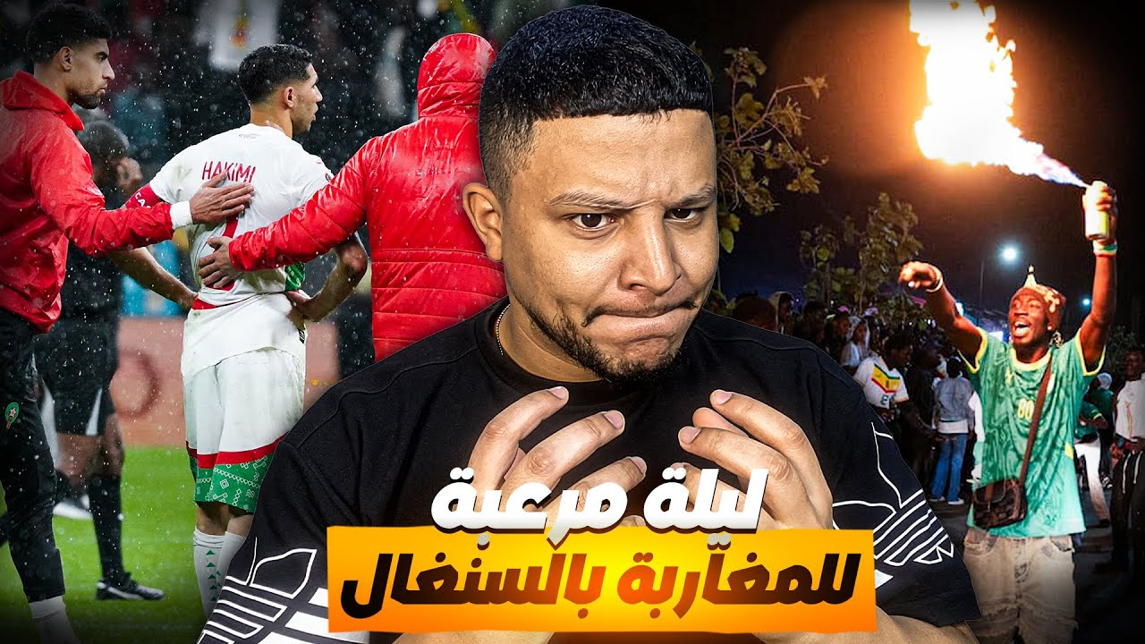 ردة فعل المغاربة على هجوم السنغاليين على جالية و الطلبة المغربية بالسنغال و على ضياع اللقب الإفريقي