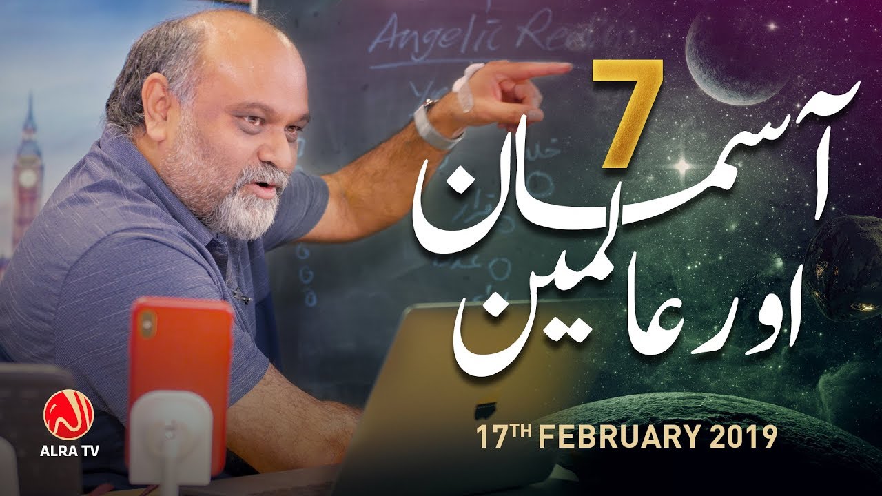 7 Aasman Aur Aalimeen | Younus AlGohar | ALRA TV