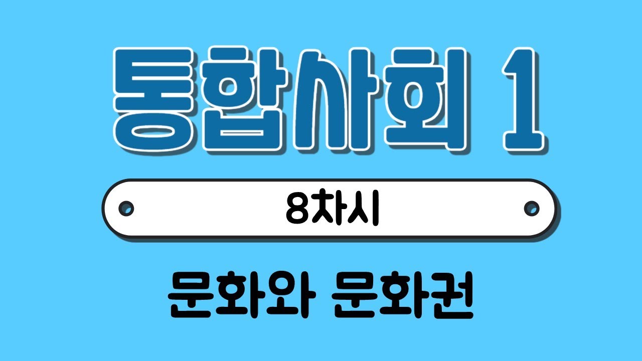 [통합사회1] 8차시￨문화와 문화권￨문화를 나누는 기준￨건조문화권￨유럽문화권￨아시아문화권￨아메리카 문화권