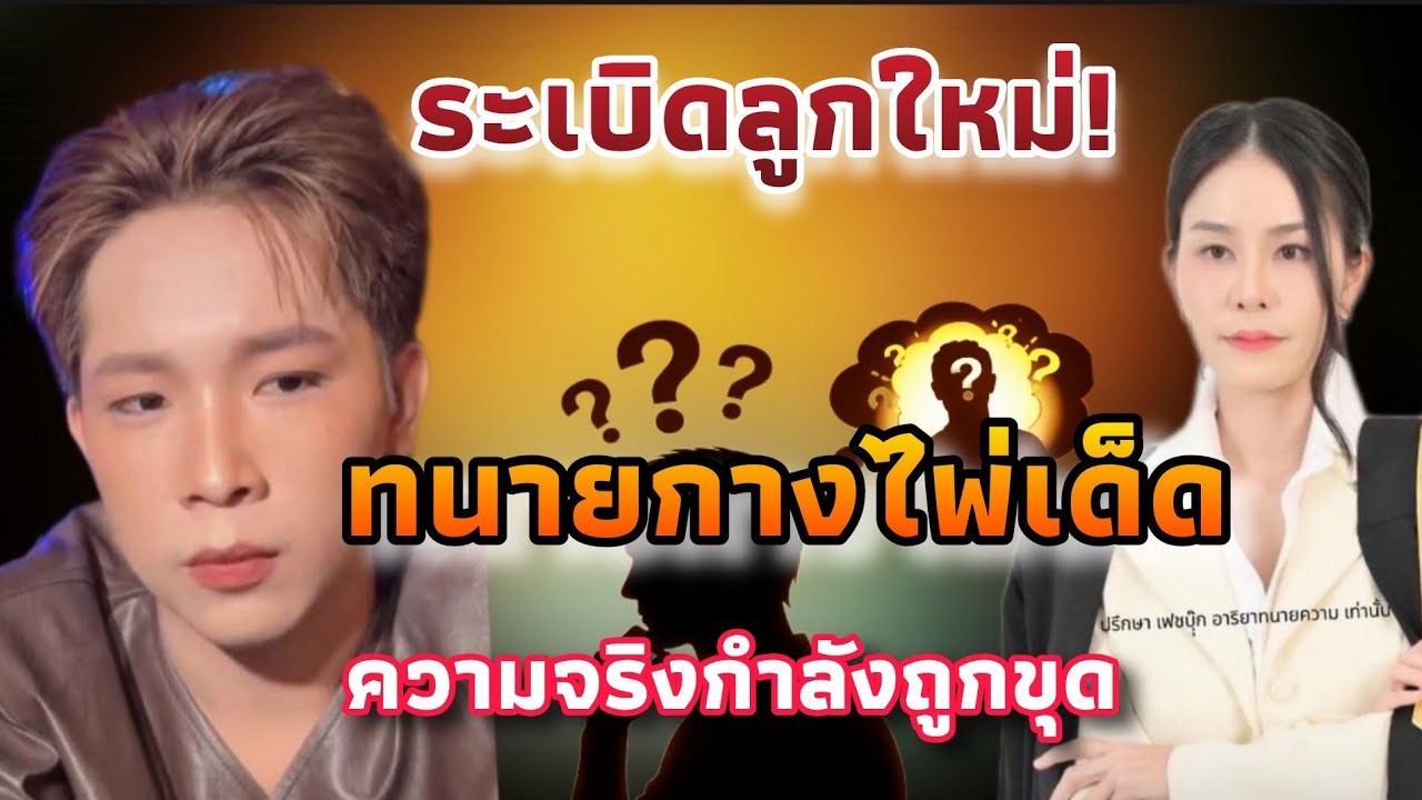 เดือดระดับสิบ! แผลเก่าถูกเปิด! กลุ่มปิดในตำนาน กลับมาร้อนอีกครั้ง นี่แค่เริ่มต้น!