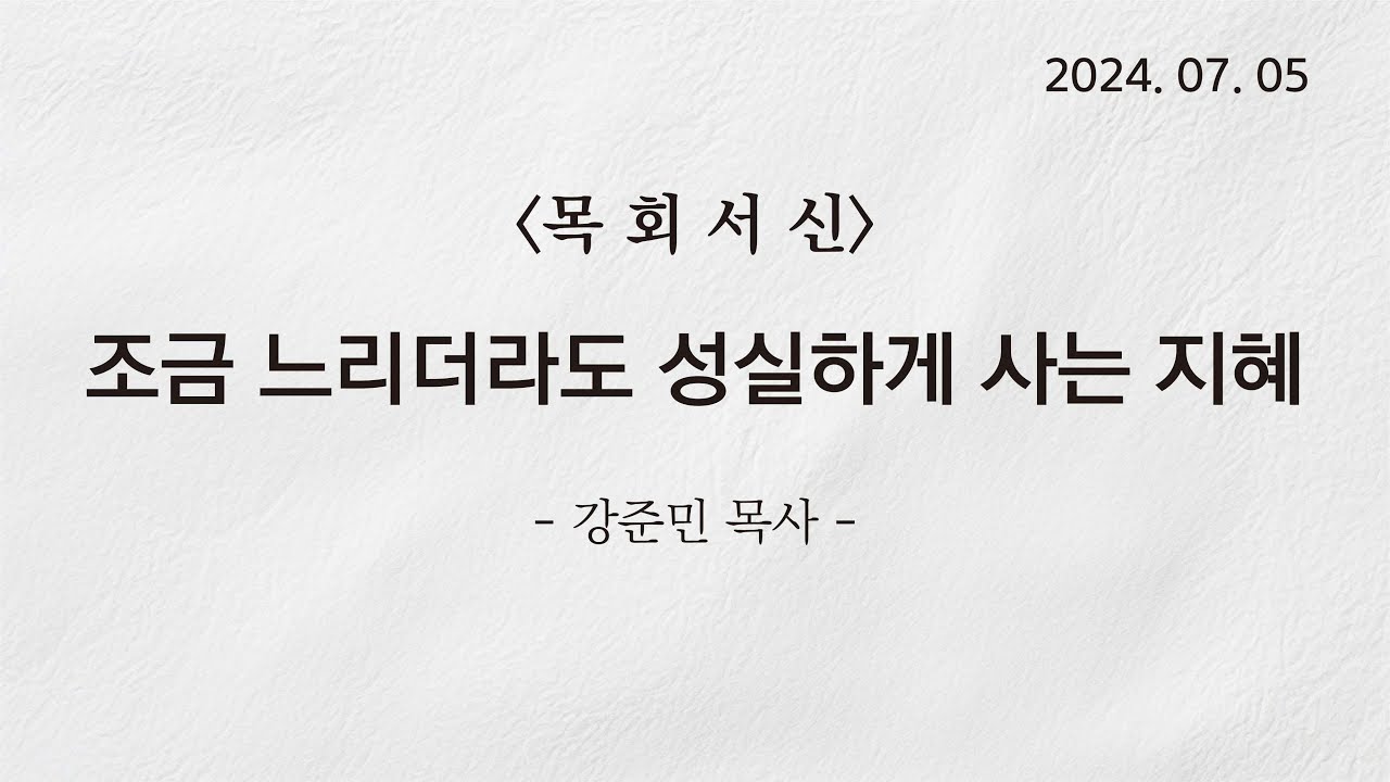 [목회서신] 조금 느리더라도 성실하게 사는 지혜 | 2024-07-05 | 강준민 목사