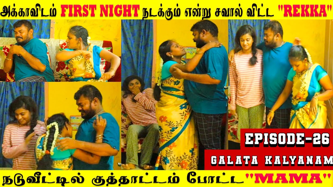 “Husband”🤯முதல் இரவுக்கு🫣அக்காவிடம்🤥சவால் விட்ட”REKKA”😎|😂Mamaவுக்கு மகிழ்ச்சி🕺|#viral #video