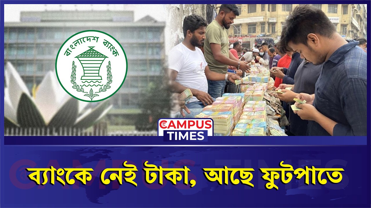 ব্যাংক দিচ্ছে না নতুন টাকা, গুলিস্তানে মিলছে বাড়তি দামে | Bangladesh Bank | New Taka | Gulistan